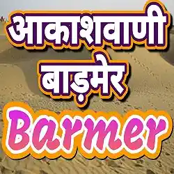 Akashvani Barmer Live