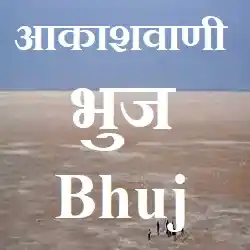 Akashvani Bhuj Radio Streaming Online