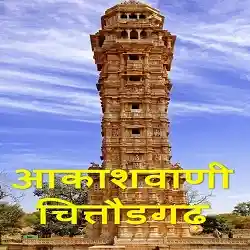 Akashvani Chittorgarh Live