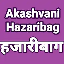 Akashvani Hazaribagh Live