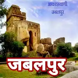Akashvani Jabalpur Live