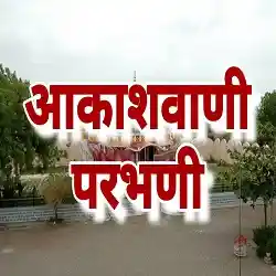 Akashvani Parbhani Live