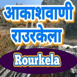Akashvani Rourkela Live