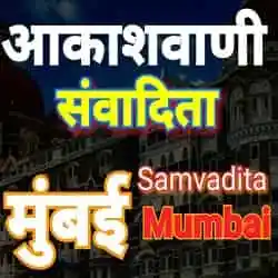 Akashvani Sanvadita Mumbai Live